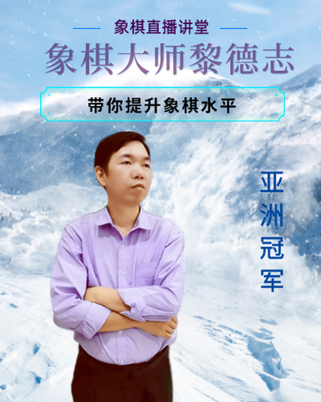 象棋大师黎德志教你如何提高象棋水平 你知道象棋大师都用什么招数吗?