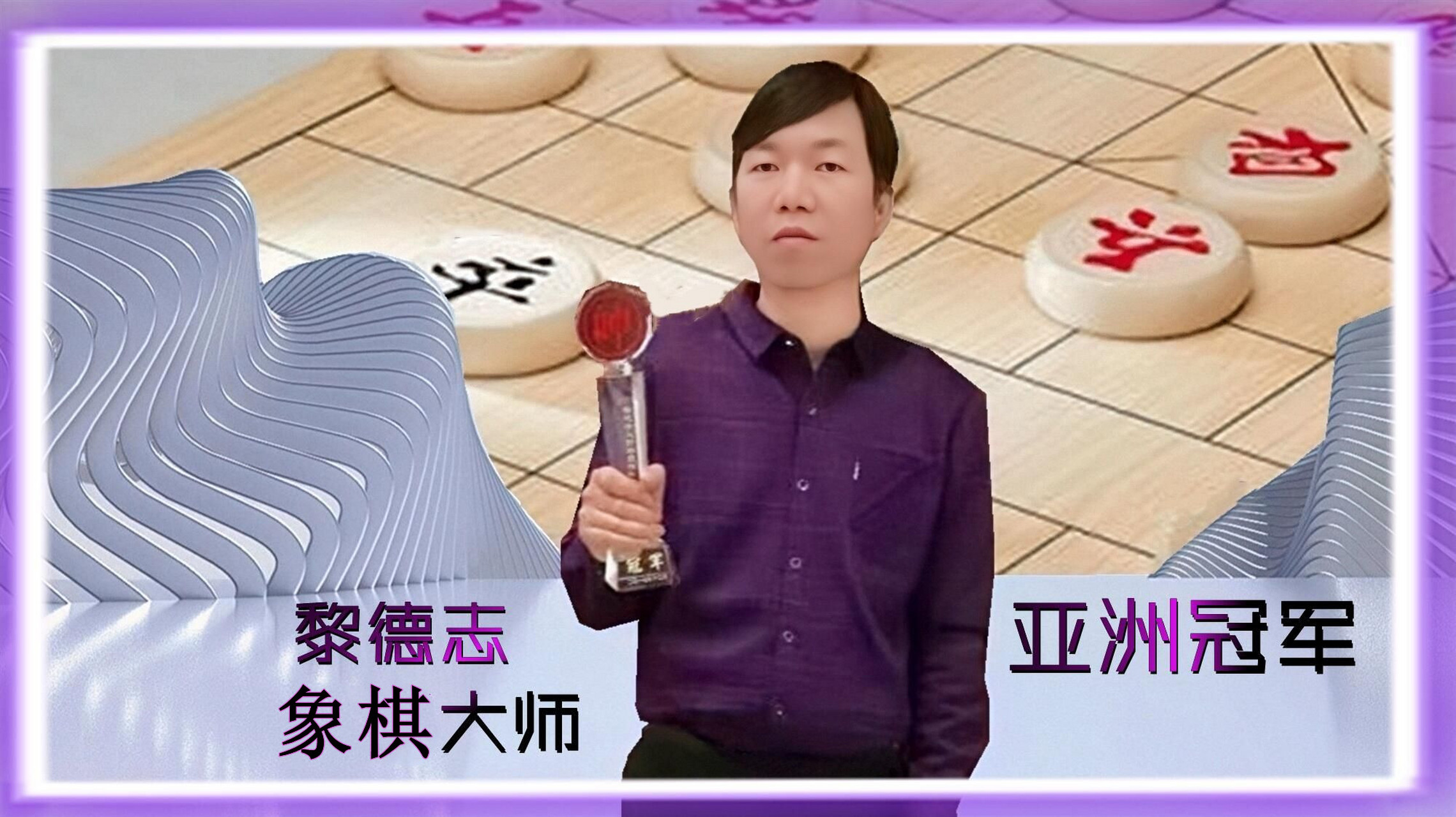 象棋大师黎德志百度yy直播 #体育资讯# 象棋大师黎德志布局飞刀讲解