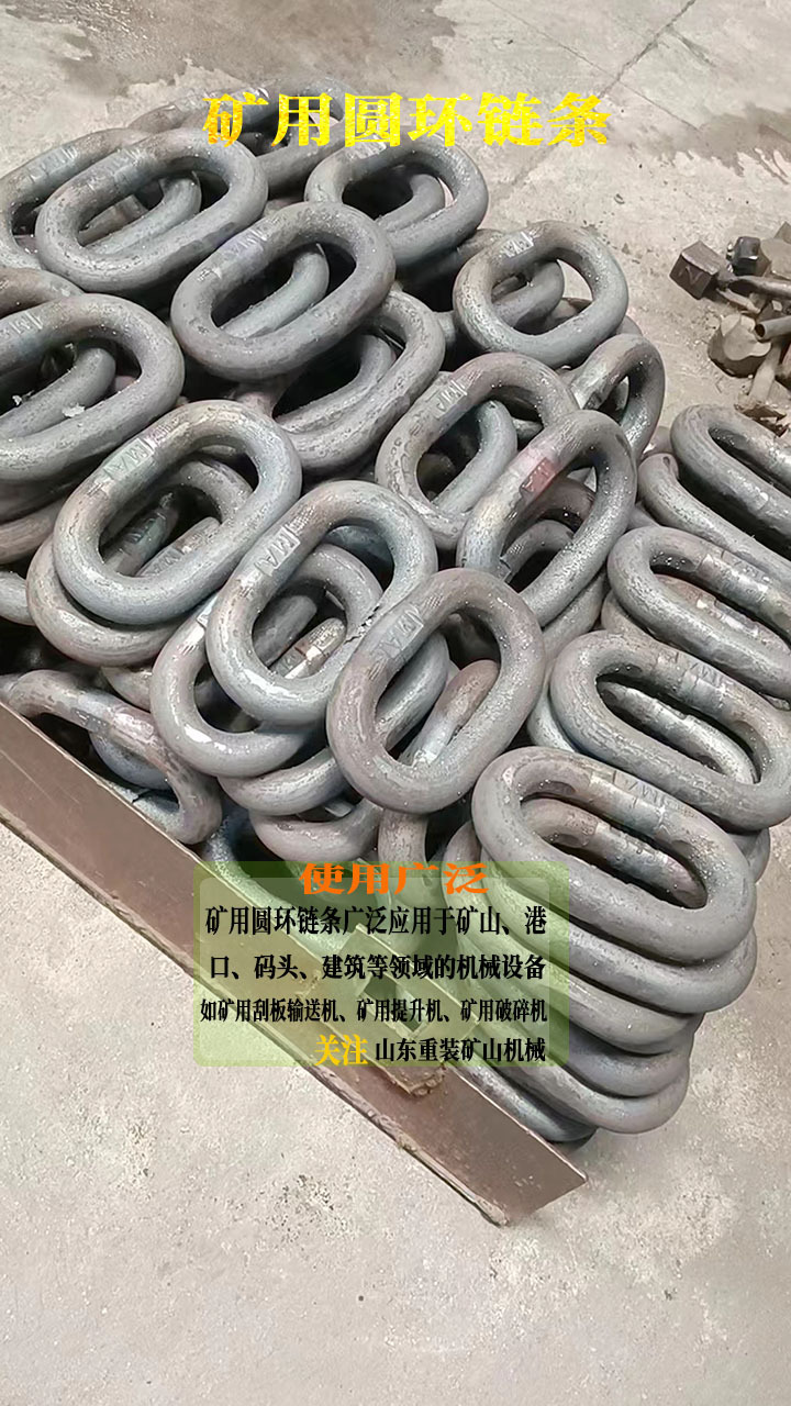 矿用刮板机圆环链条简称圆环链,高强度耐磨耐腐蚀承载力强,山东重装
