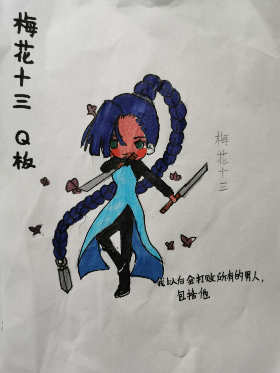 梅花十三   q版 (脸的颜色没画好)