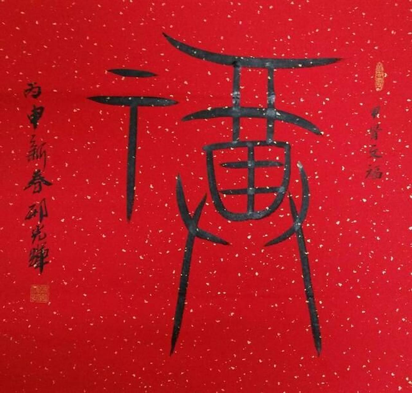 甲骨文福字  邢光辉书
