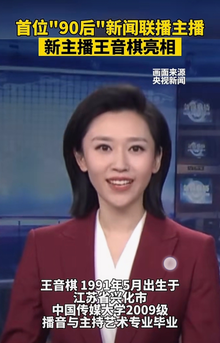 据央视新闻消息,10月5日,新闻联播迎来了首位90后主播王音琪,这位年轻