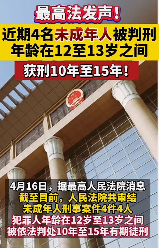 近期4名12-13周岁未成年人被判刑,刑期10年至15年!