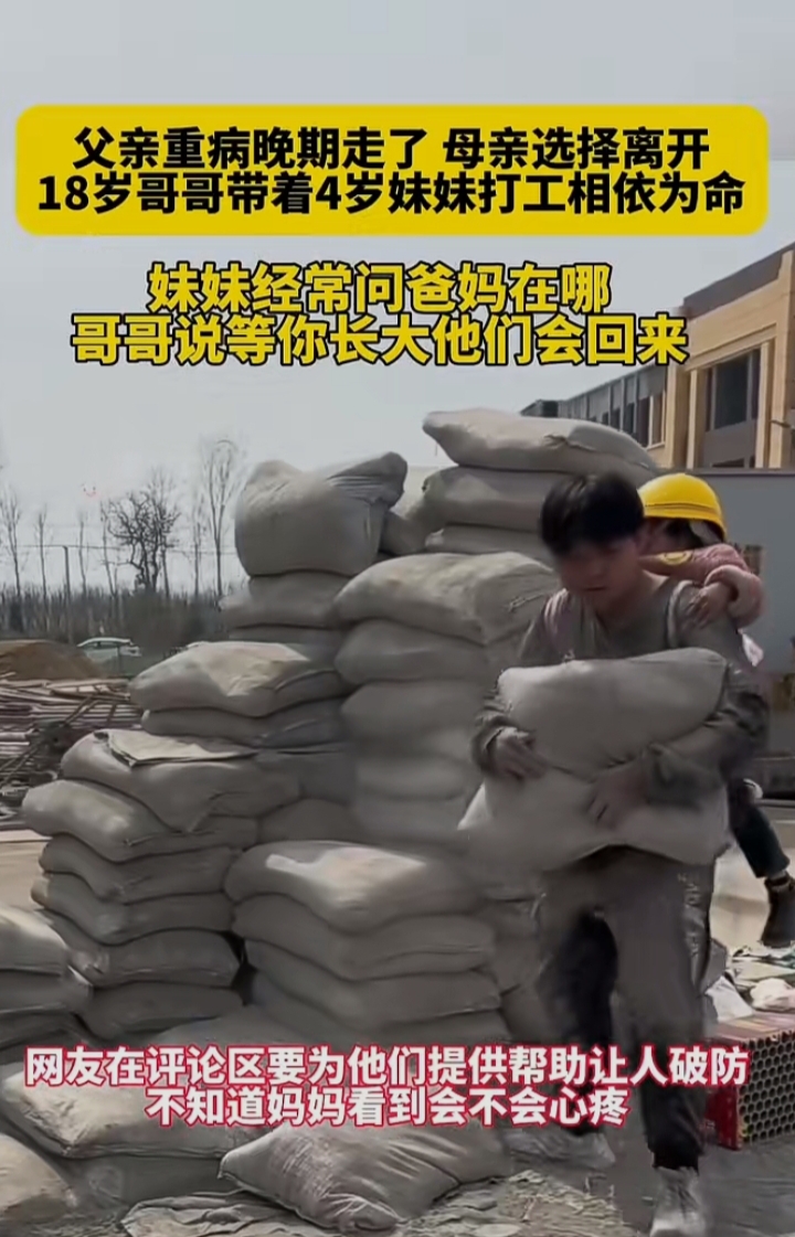 两个孩子父亲重病晚期走了,母亲选择离开,18岁哥哥带着4岁妹妹打工