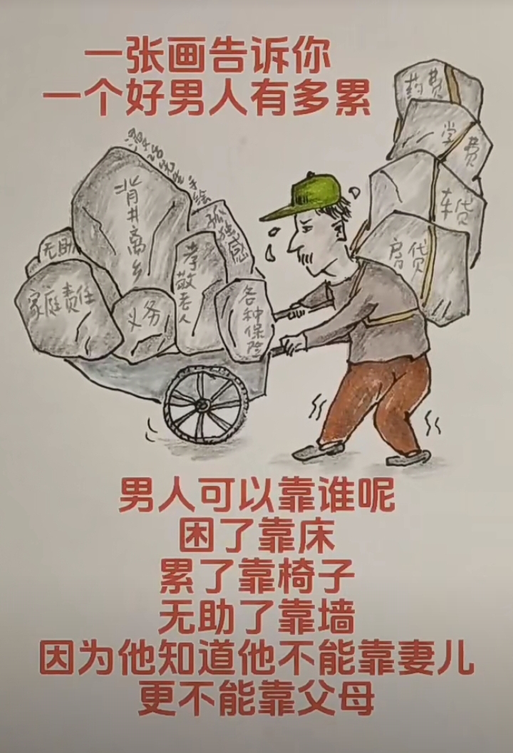 一个男人到底有多累?