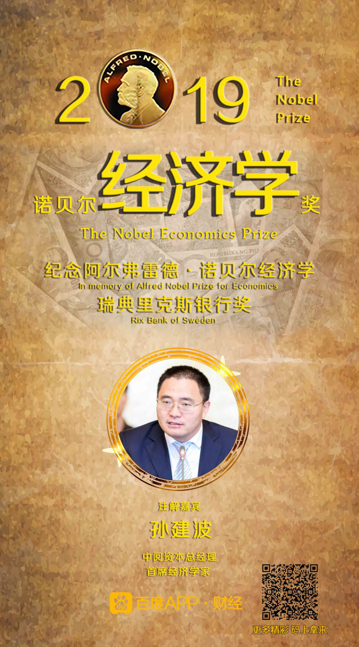 2019诺贝尔经济学奖#揭晓,表彰的是:"在减轻全球贫困方面的实验性