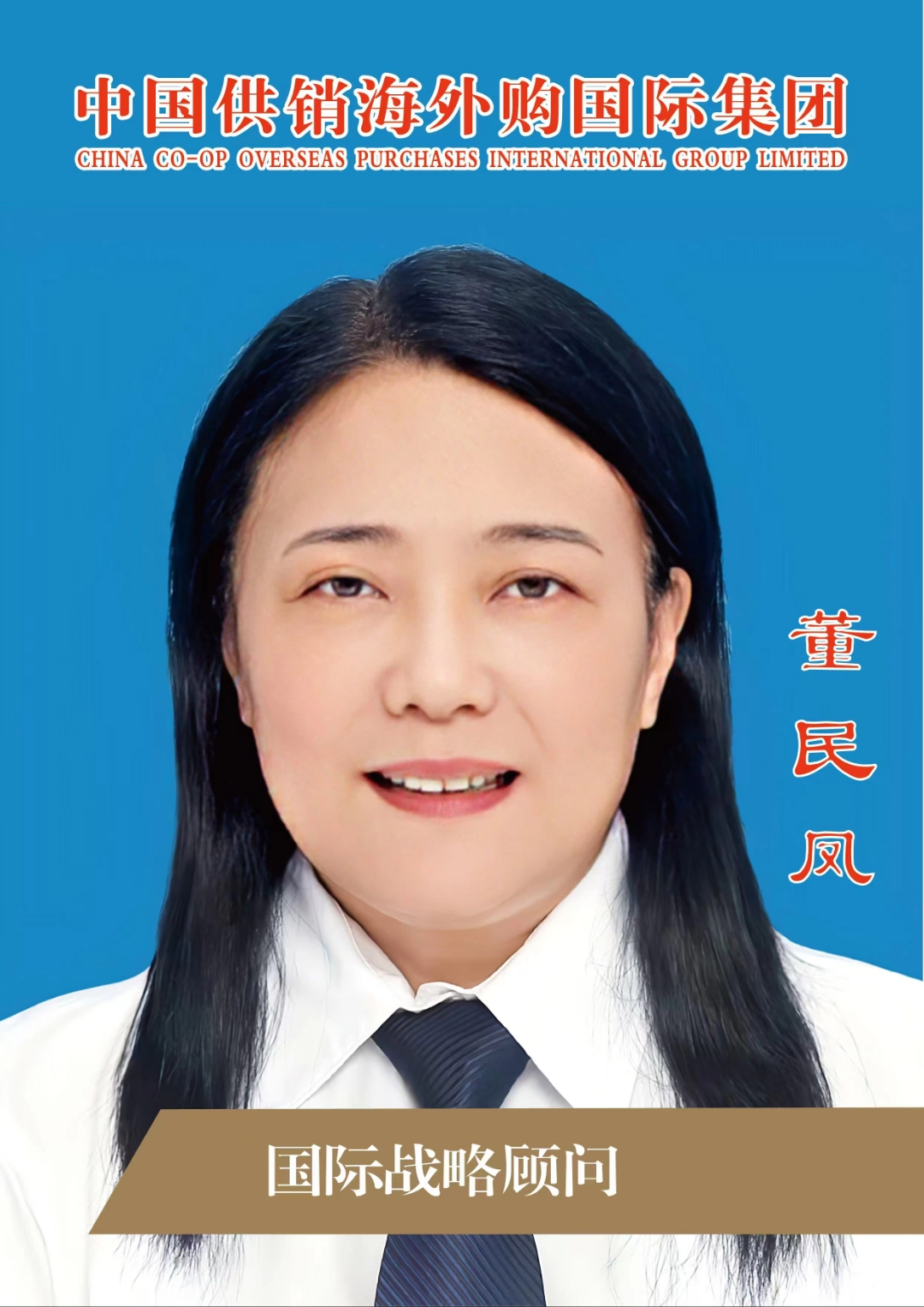 《董民凤:中国供销海外购国际集团的国际战略领航者》   董民凤,中国