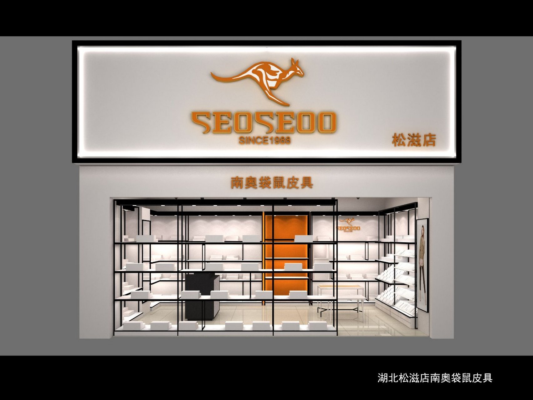 热烈庆祝南奥袋鼠皮具松滋旗舰店6.1盛大开业