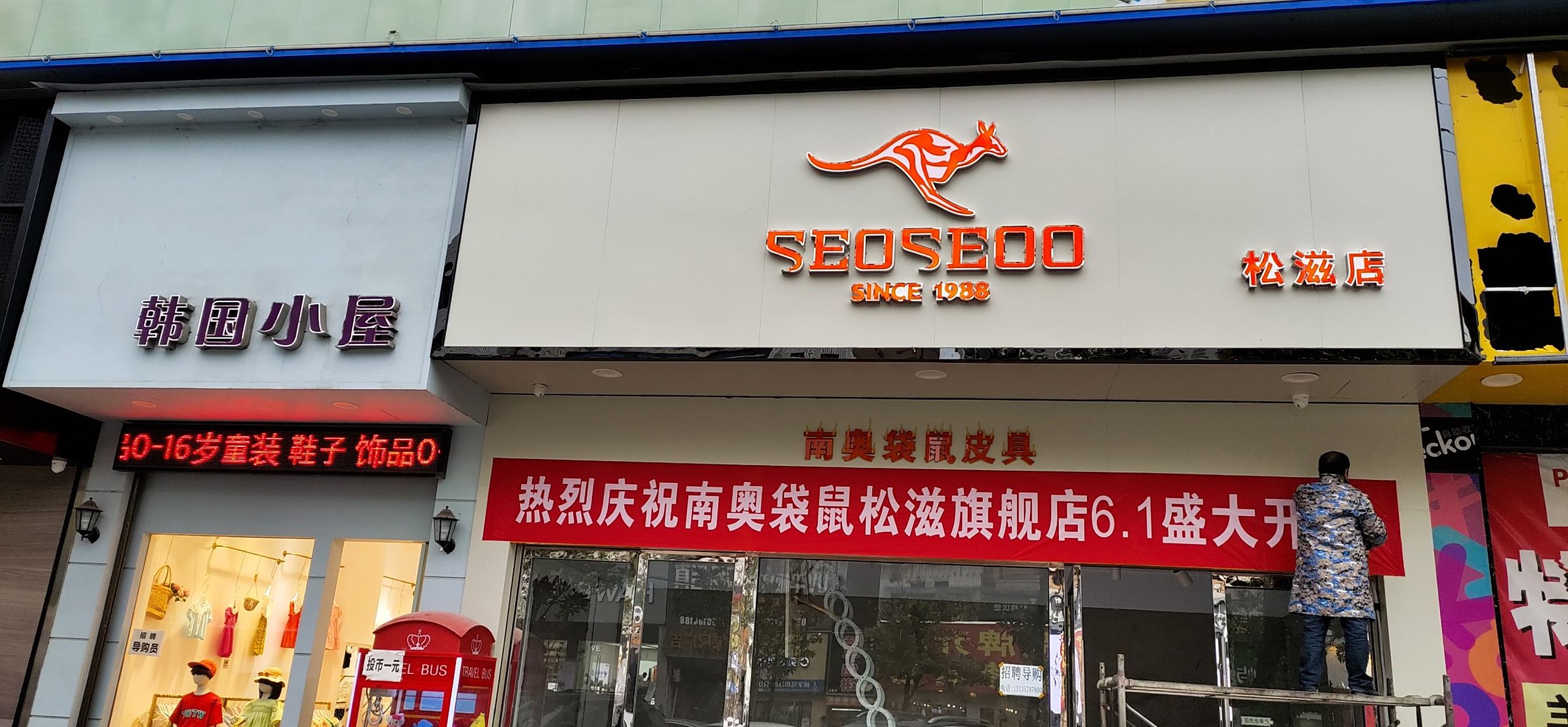 热烈庆祝松滋南奥袋鼠皮具6.1盛大开业