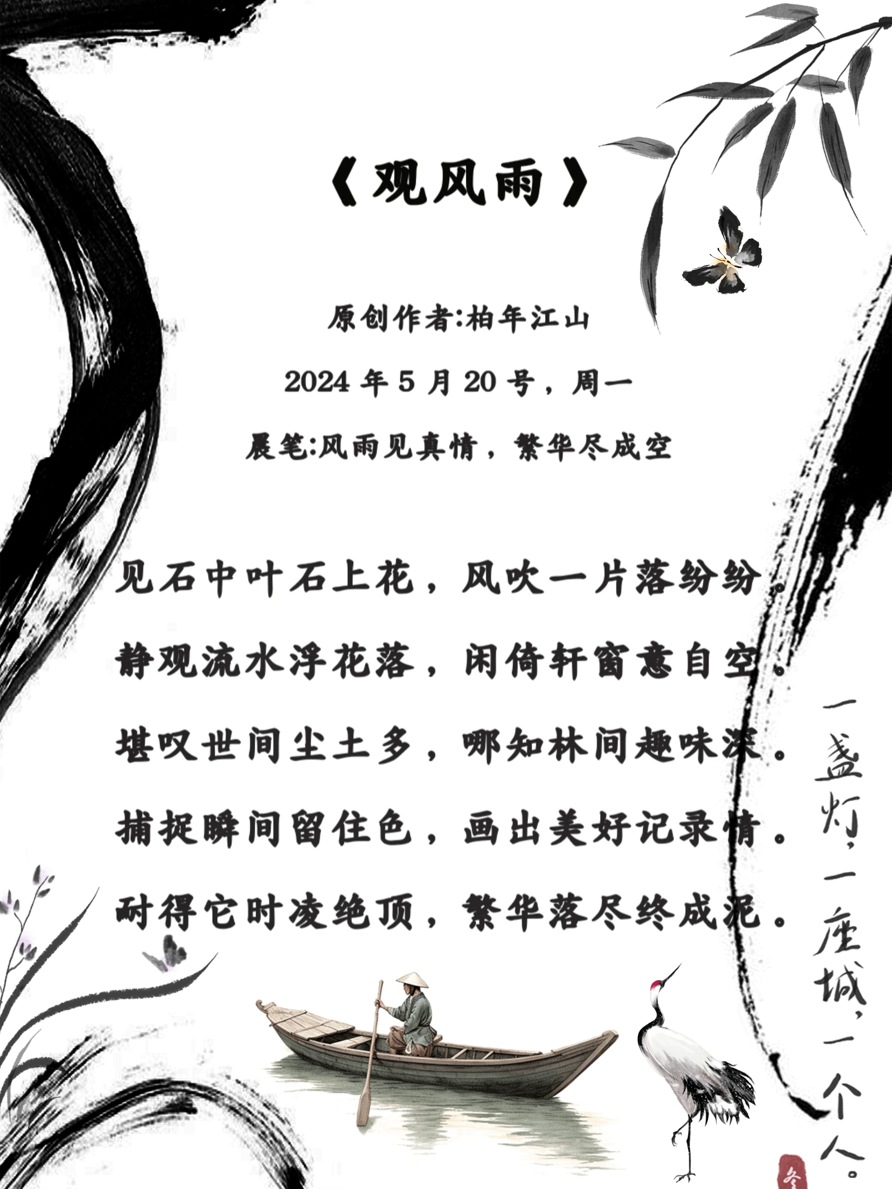 原创作者:柏年江山 2024年5月20号,周一 晨笔:风雨见真情