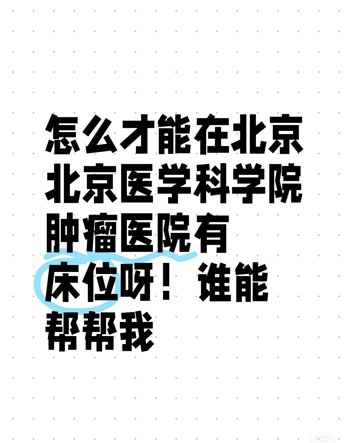 中國醫(yī)學科學院腫瘤醫(yī)院、手續(xù)代辦代掛號跑腿服務，貼心為您服務的簡單介紹