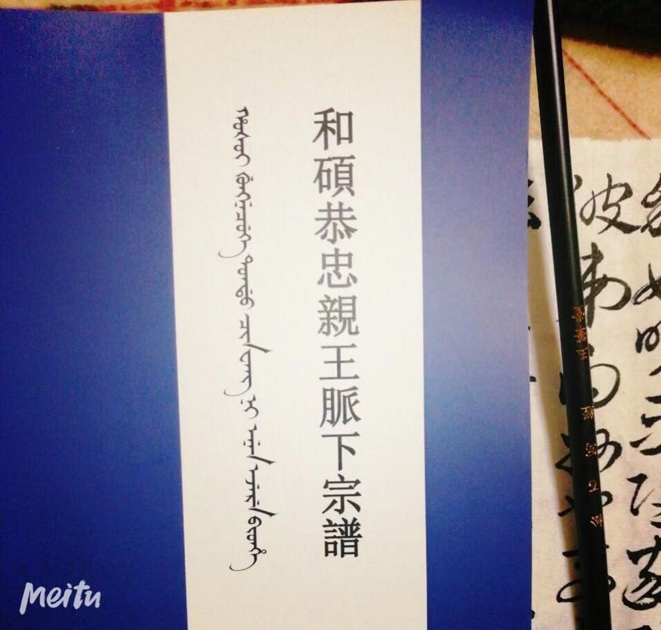 恭亲王家族的族谱已经修成#历史那些事