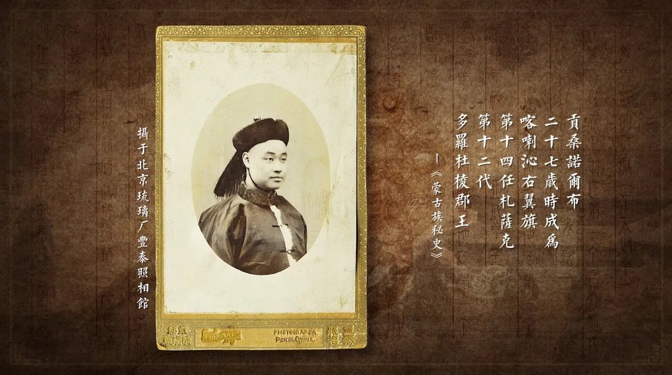 贡桑诺尔布,字乐亭,生于1872年,他是喀喇沁右旗札萨克亲王,兼任卓索图