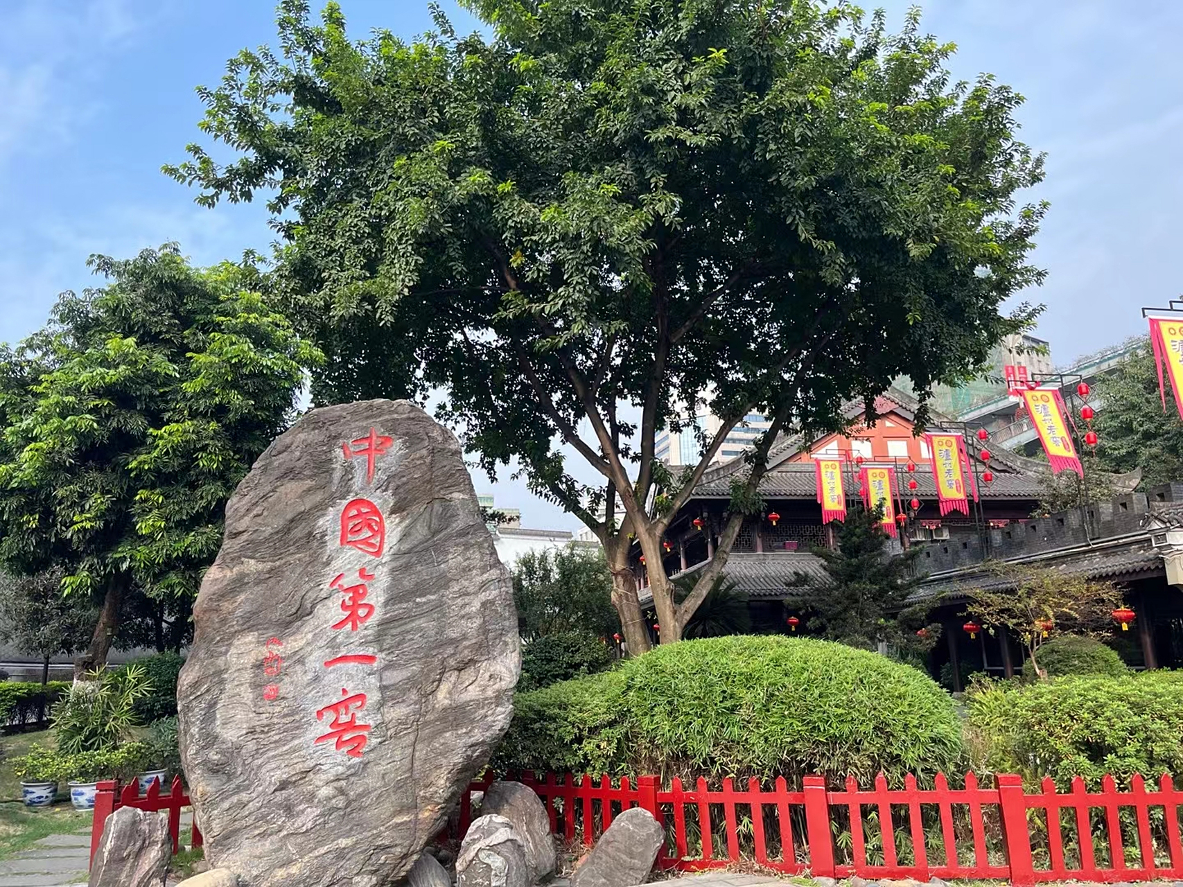 国窖1573窖池 中国第一窖