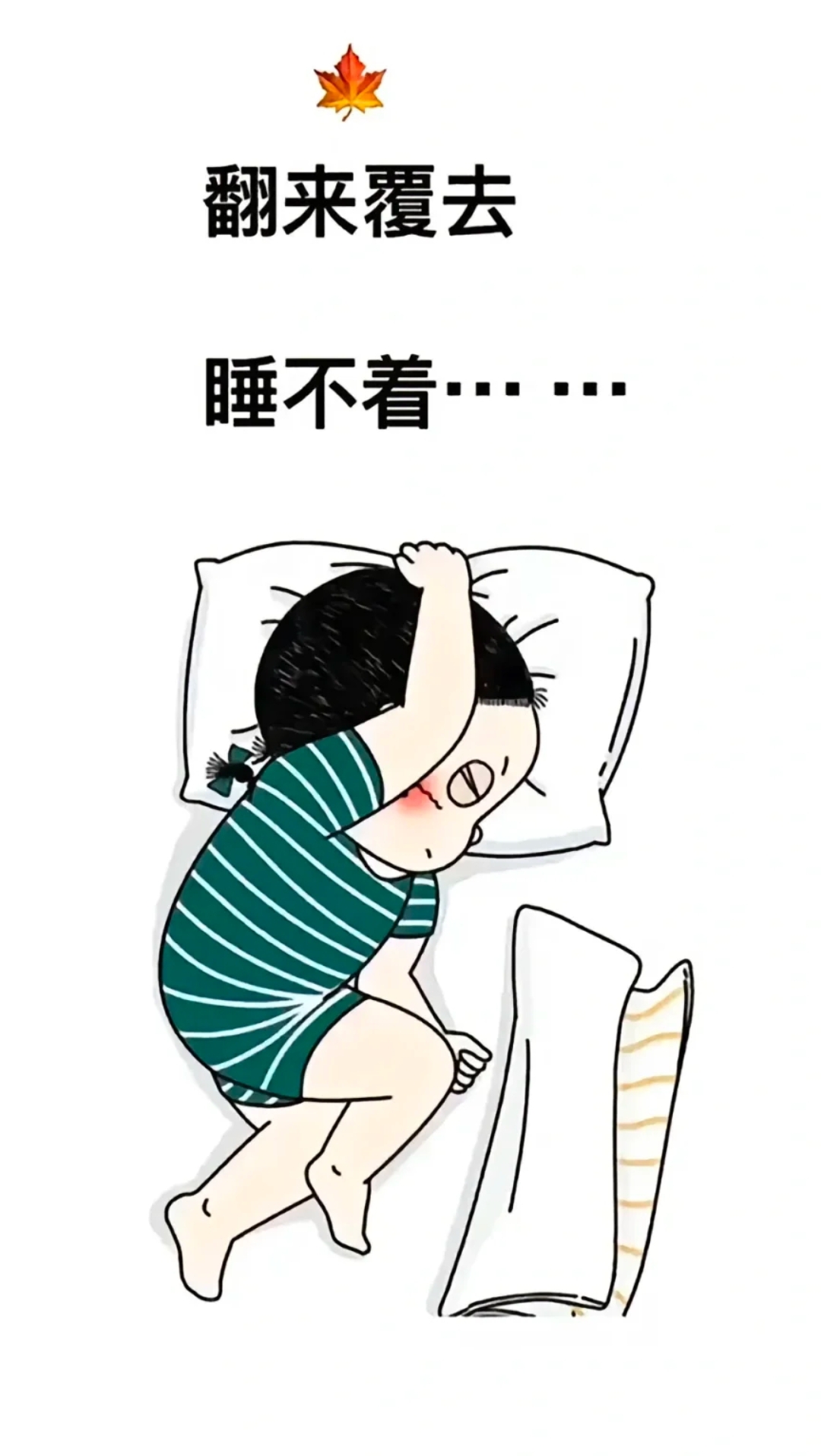 明明困得不行,但就是睡不着,在床上