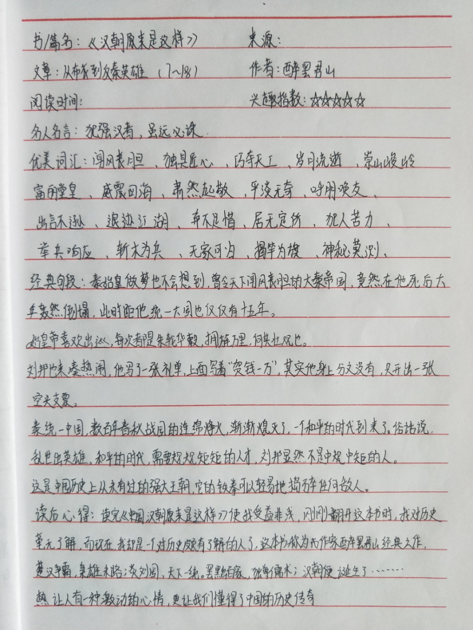 汉朝原来是这样读书笔记