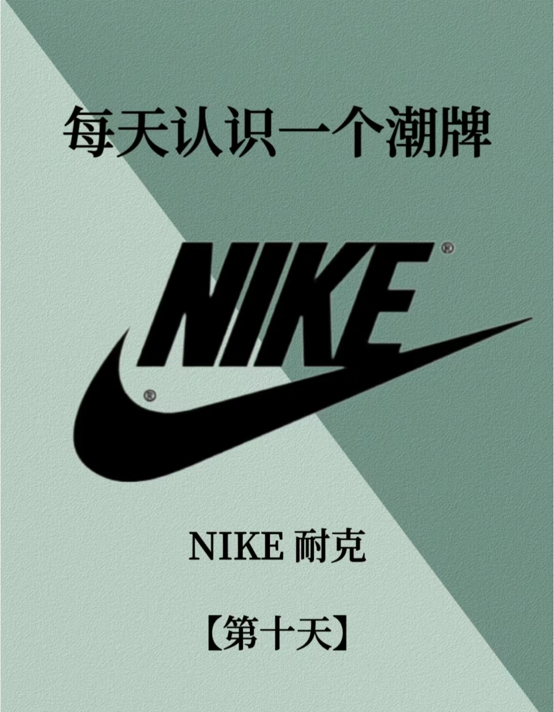 品牌介绍 nike(耐克)成立于1964年,源自美国的运动品牌,总部位于美国