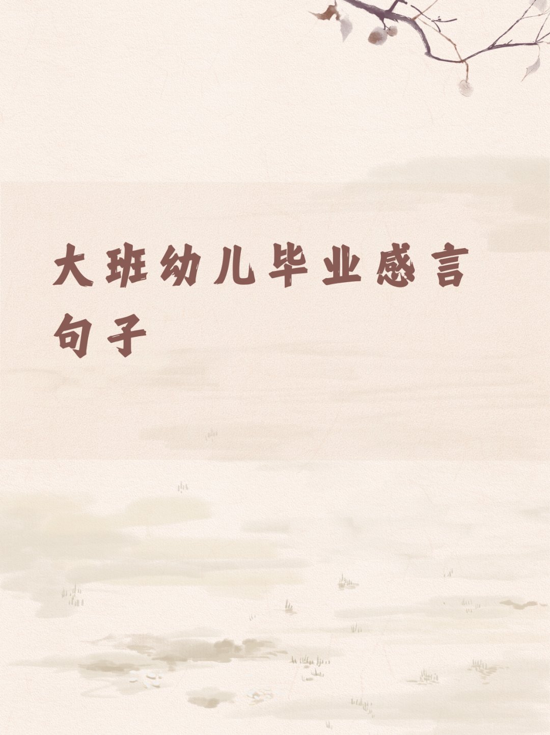 大班幼儿毕业感言句子  【萌娃毕业季】  亲爱的小宝贝们,又到一年