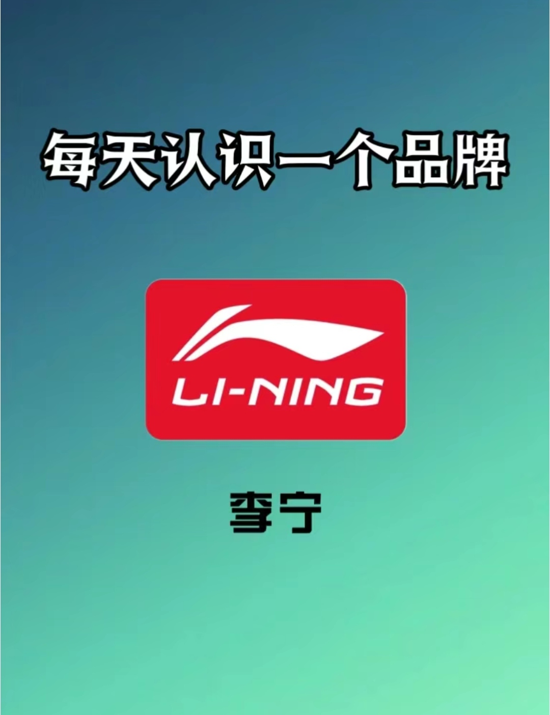 李宁是由体操王子李宁先生于1990年创立的专业体育用品品牌主要