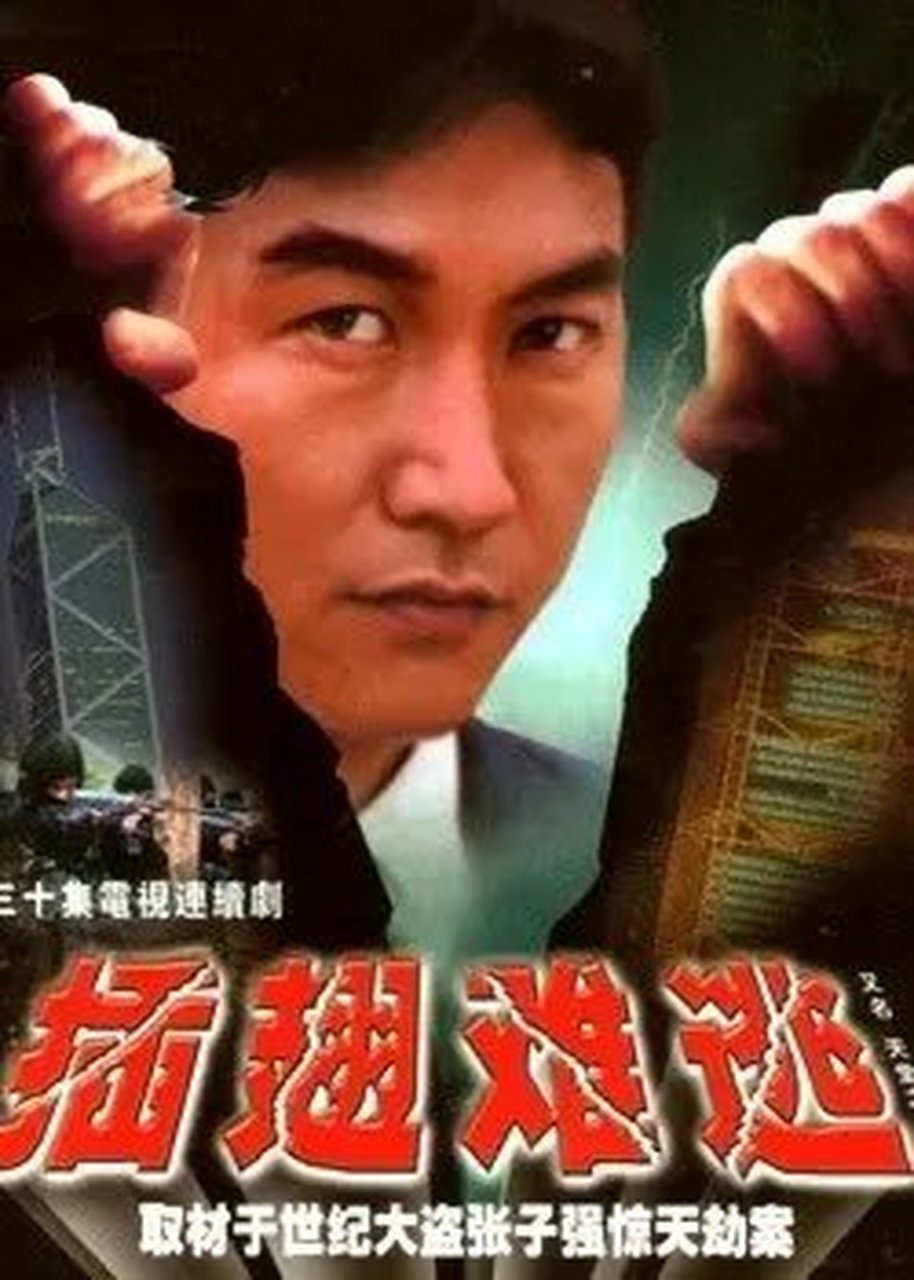 1998年12月5日,电视剧《插翅难逃》原型张子强,在广州番禺沙头刑场