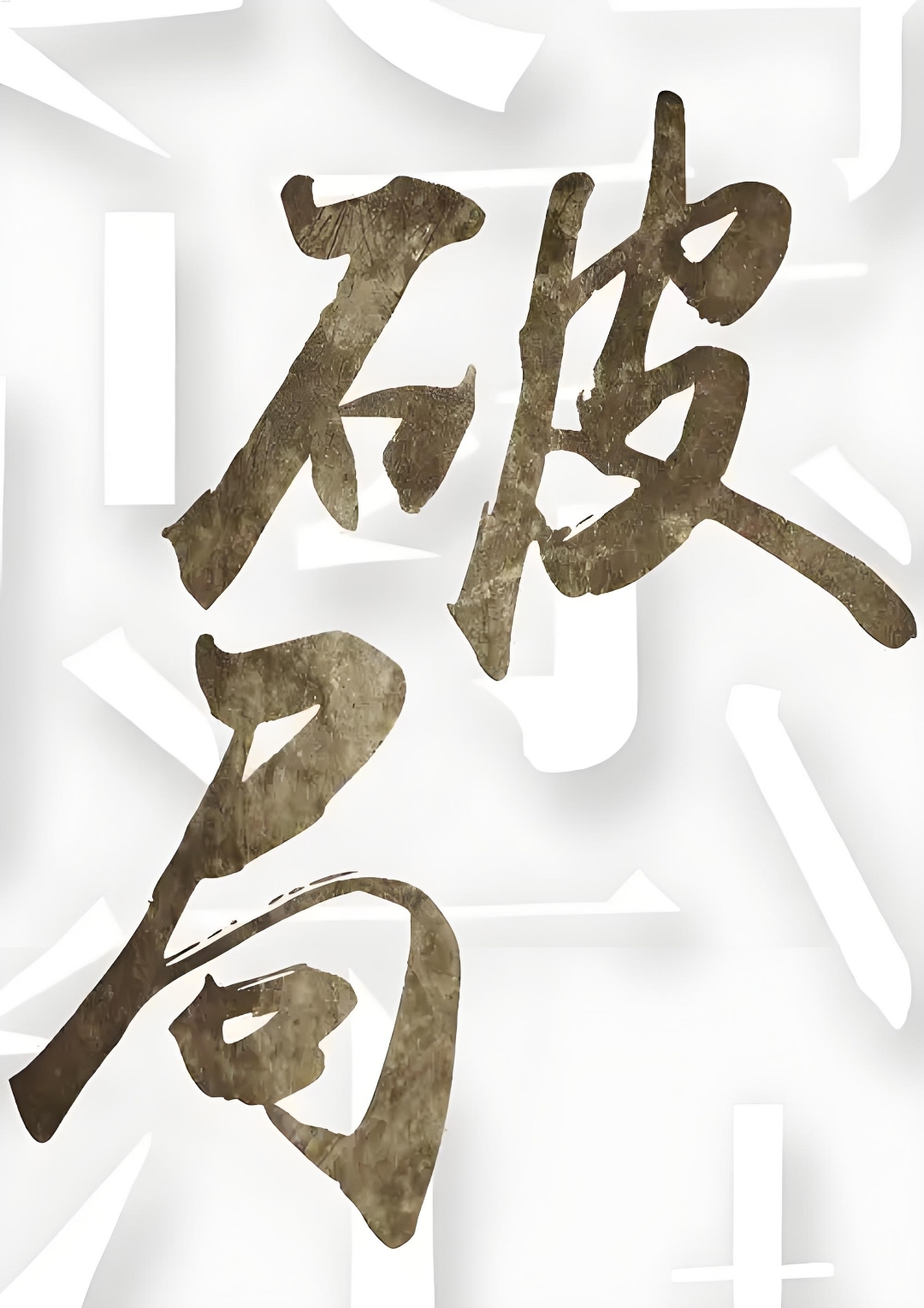 别慌,掌握这5步,哪怕出身平凡,资源匮乏,也能逆风翻盘,实现人生逆袭!