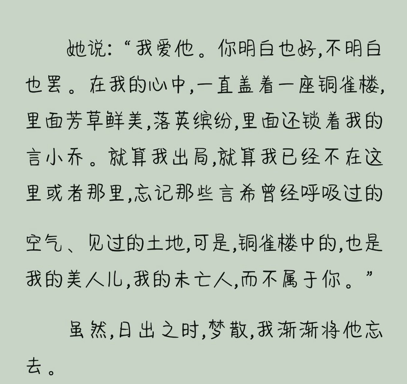 如初见时那般爱着他,她永远相信并爱着言希,我想,不管陆流怎么折磨