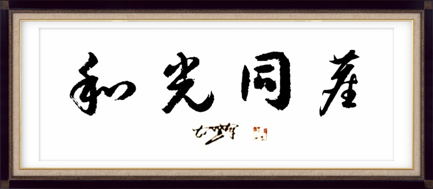 农盛辉书法作品 和光同尘,汉语成语,最早出自《道德经》.