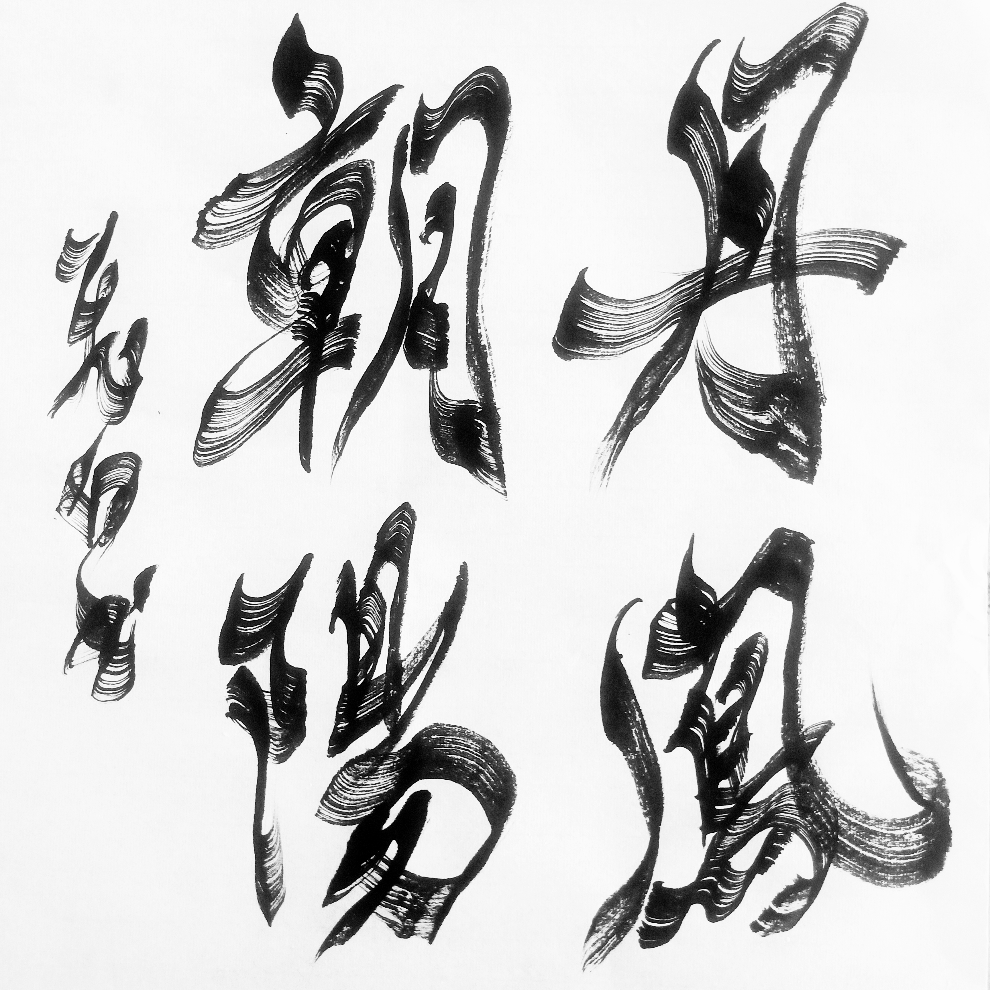 最新飞白书法大字作品两幅