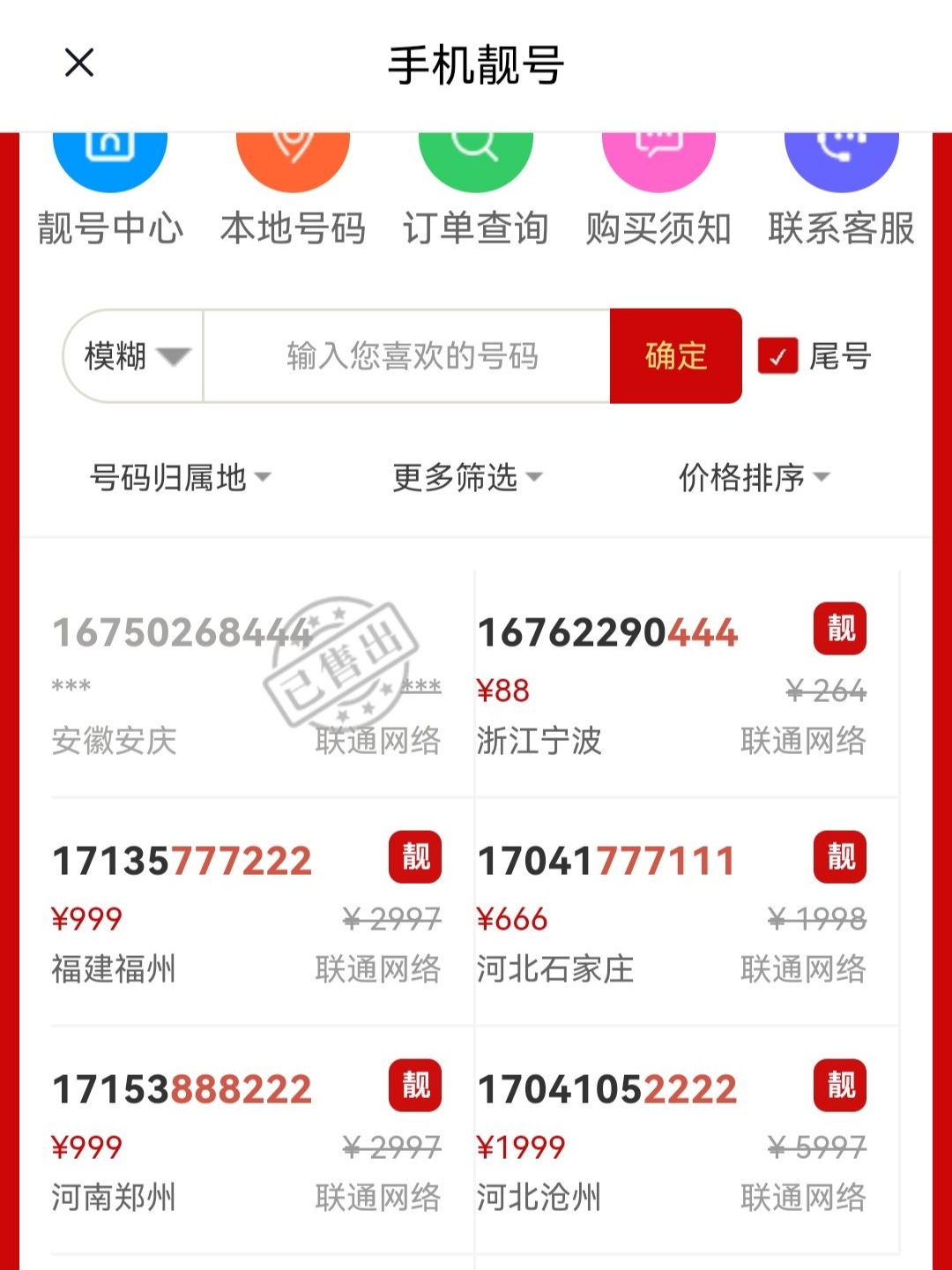 如截图上显示的都是正规运营商的号,等你下单了 告诉你这个号卖了