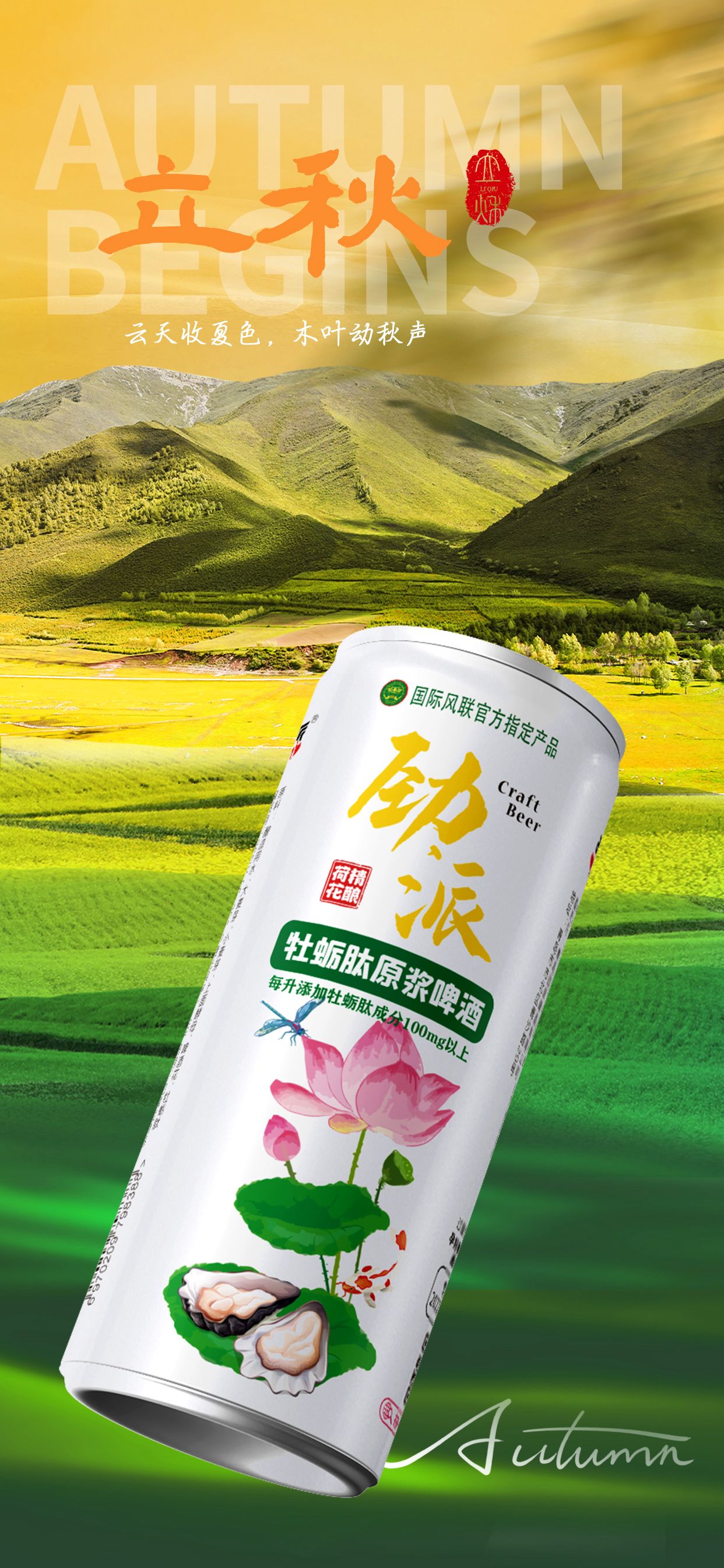 夏有终章,秋有序曲～立秋就来杯劲派荷花牡蛎肽啤酒