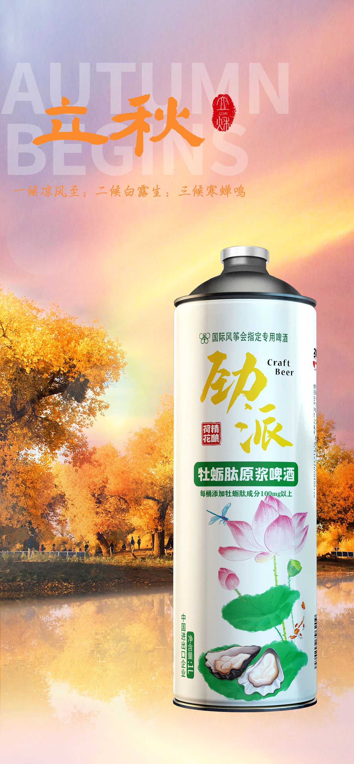 夏有终章,秋有序曲～立秋就来杯劲派荷花牡蛎肽啤酒