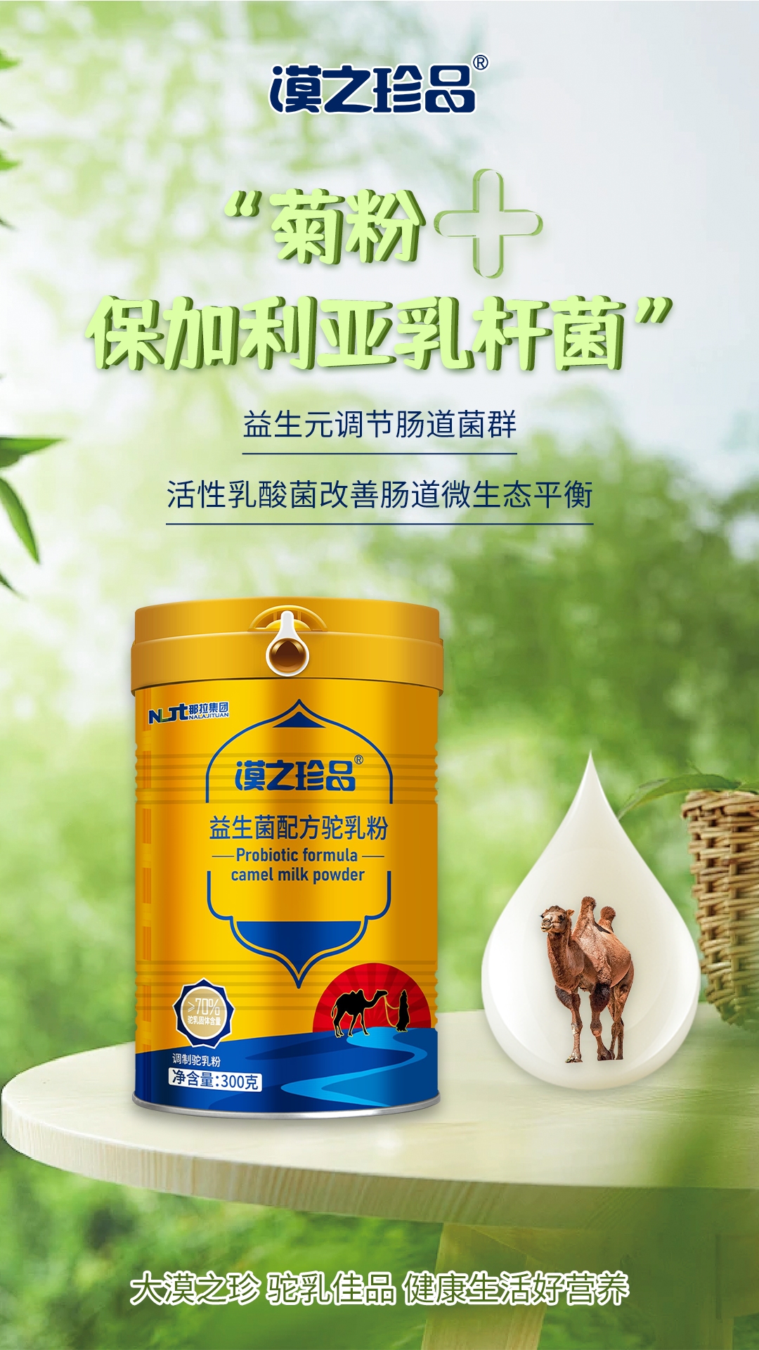 10种活菌 双重包埋技术#骆驼奶驼奶粉新疆#  多活多有益 "肠"效提升
