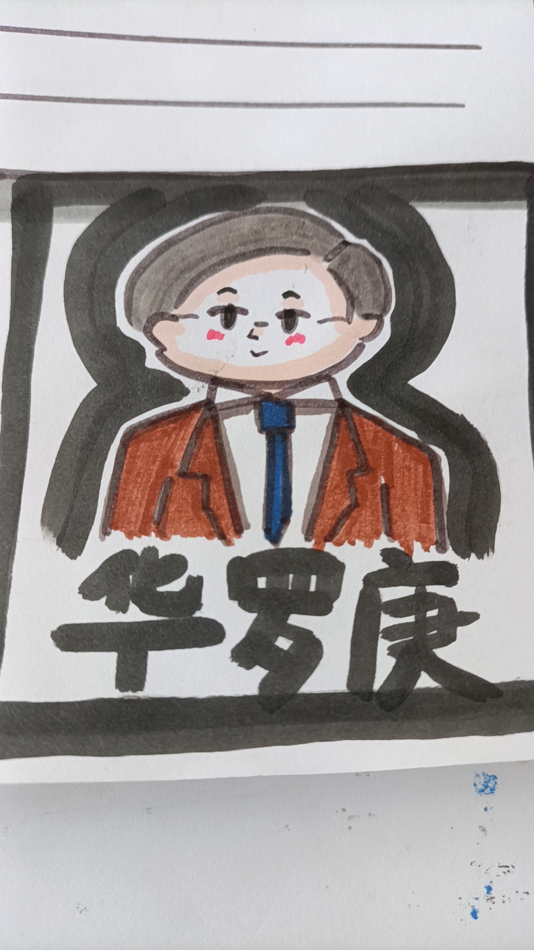 自己画的华罗庚q版头像.#记录我的9月生活# #我要上热门