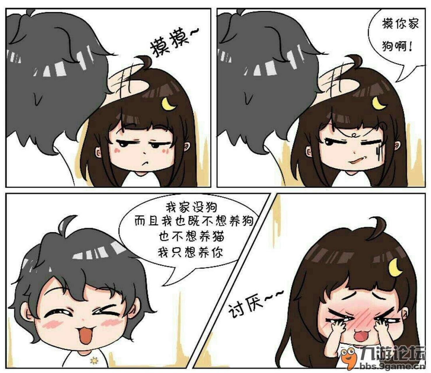 阿阳:摸摸小月的头吖～ 小月:(生气)摸你家狗啊…… 阿阳:(一脸笑容)