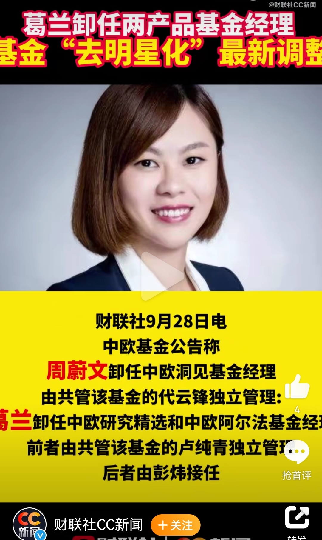 国庆节前,中欧基金发布公告:葛兰卸任中欧研究精选和中欧阿尔法基金