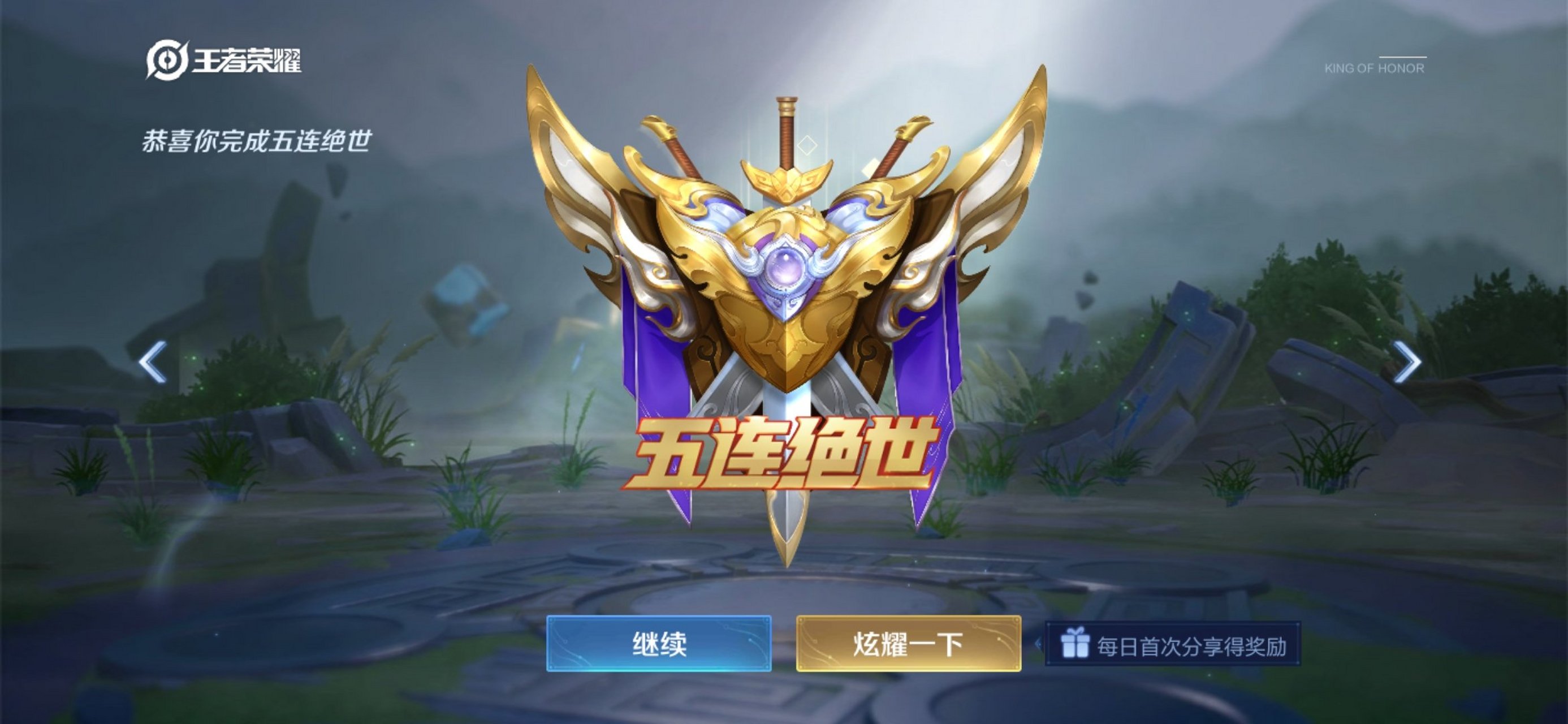 第一次五连绝世