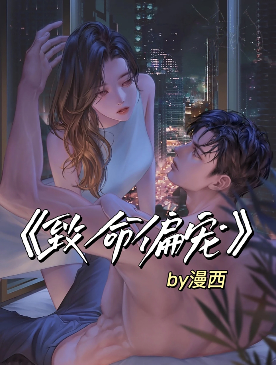 《致命偏宠》作者:漫西  他是圈内最不能招惹的大人物,英俊冷贵,傲睨