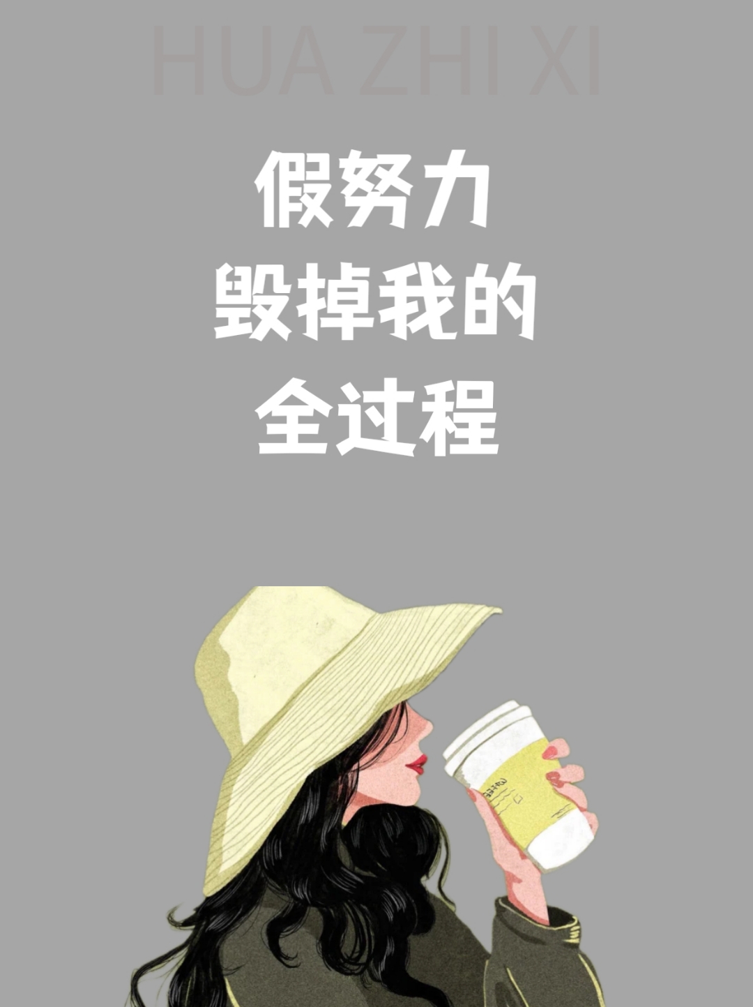 后来我明白了,我根本就是在"假努力",假