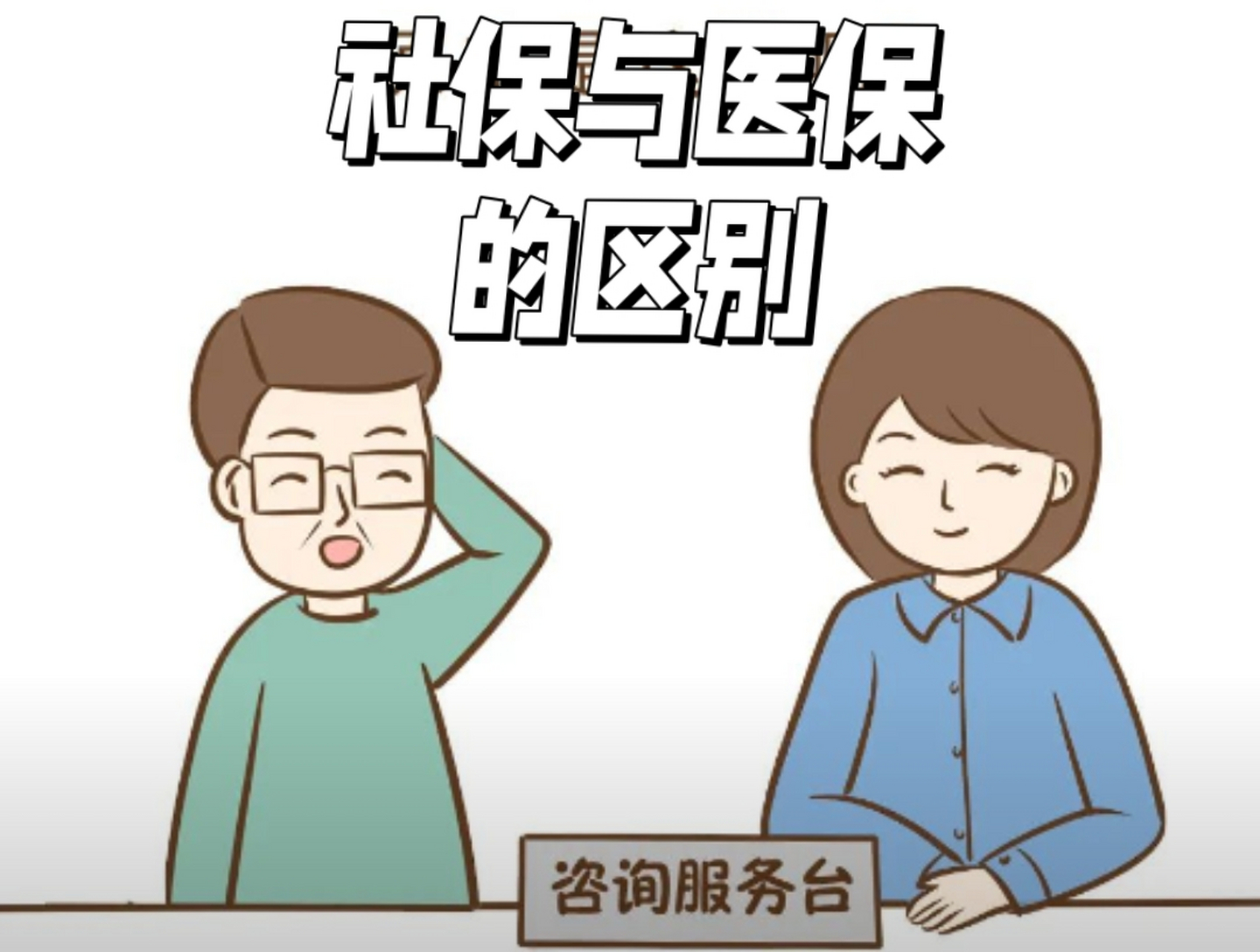 社保和医保的区别,你可能还不得了解,看一下吧!  什么是社保?