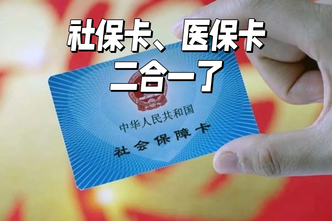 社保卡是不是医保卡图片