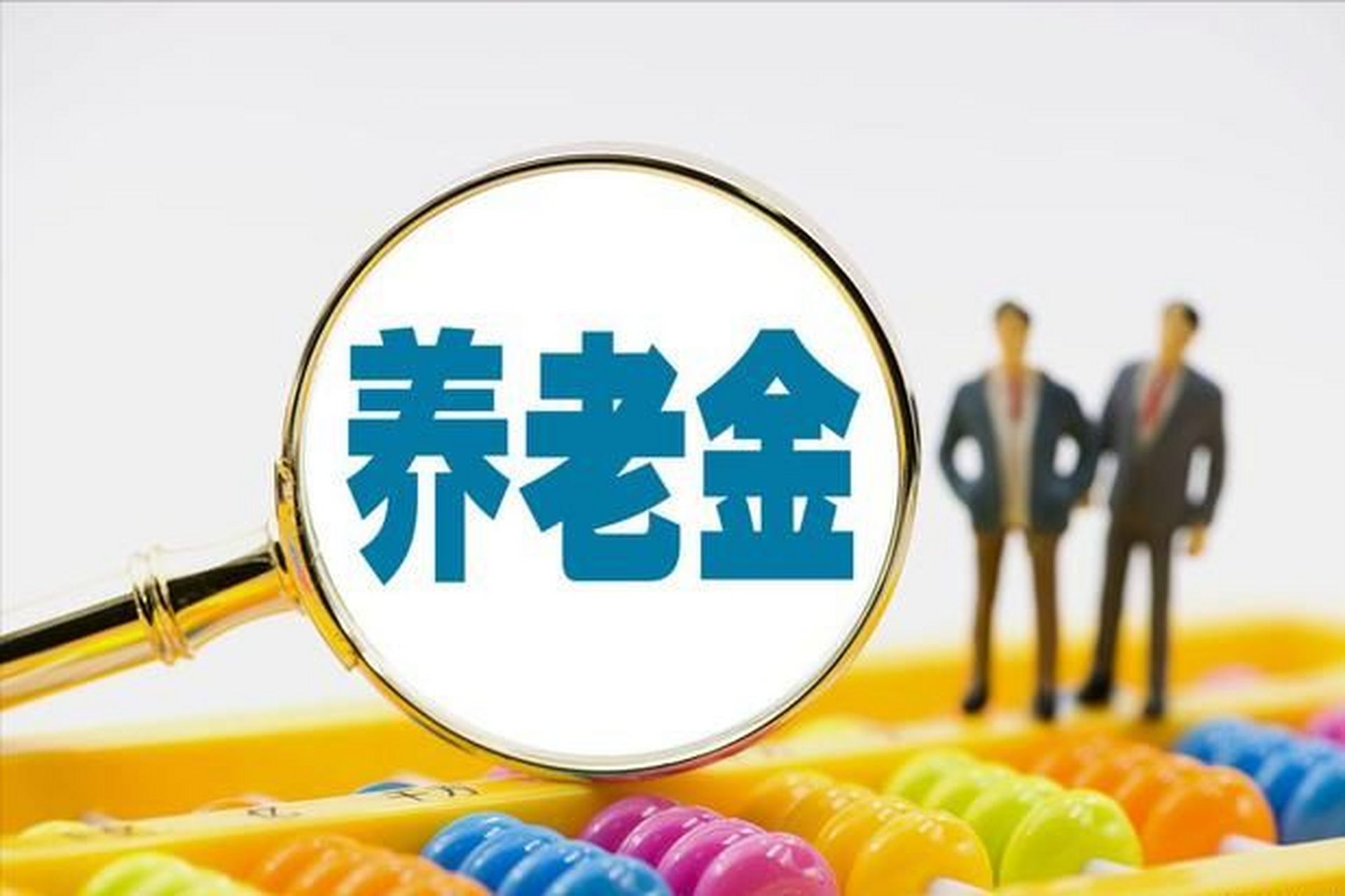 我邻居养老金一年能领10万,而我只有3万,其实养老金也分7个级别,你