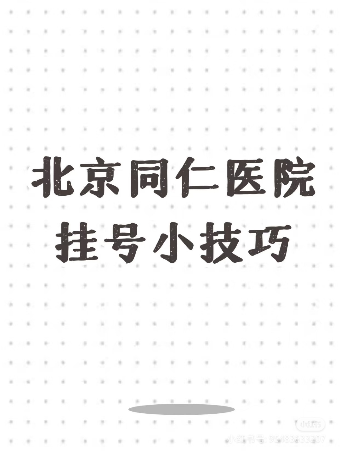 同仁医院代问诊加陪诊挂号检查项目有序安排,不用反复等待的简单介绍 同仁医院代问诊加陪诊挂号检查项目有序安排,不用反复等待的简单介绍