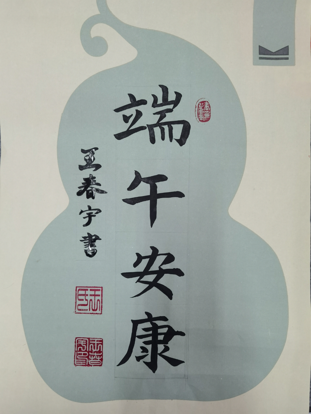 端午节毛笔字书法作品