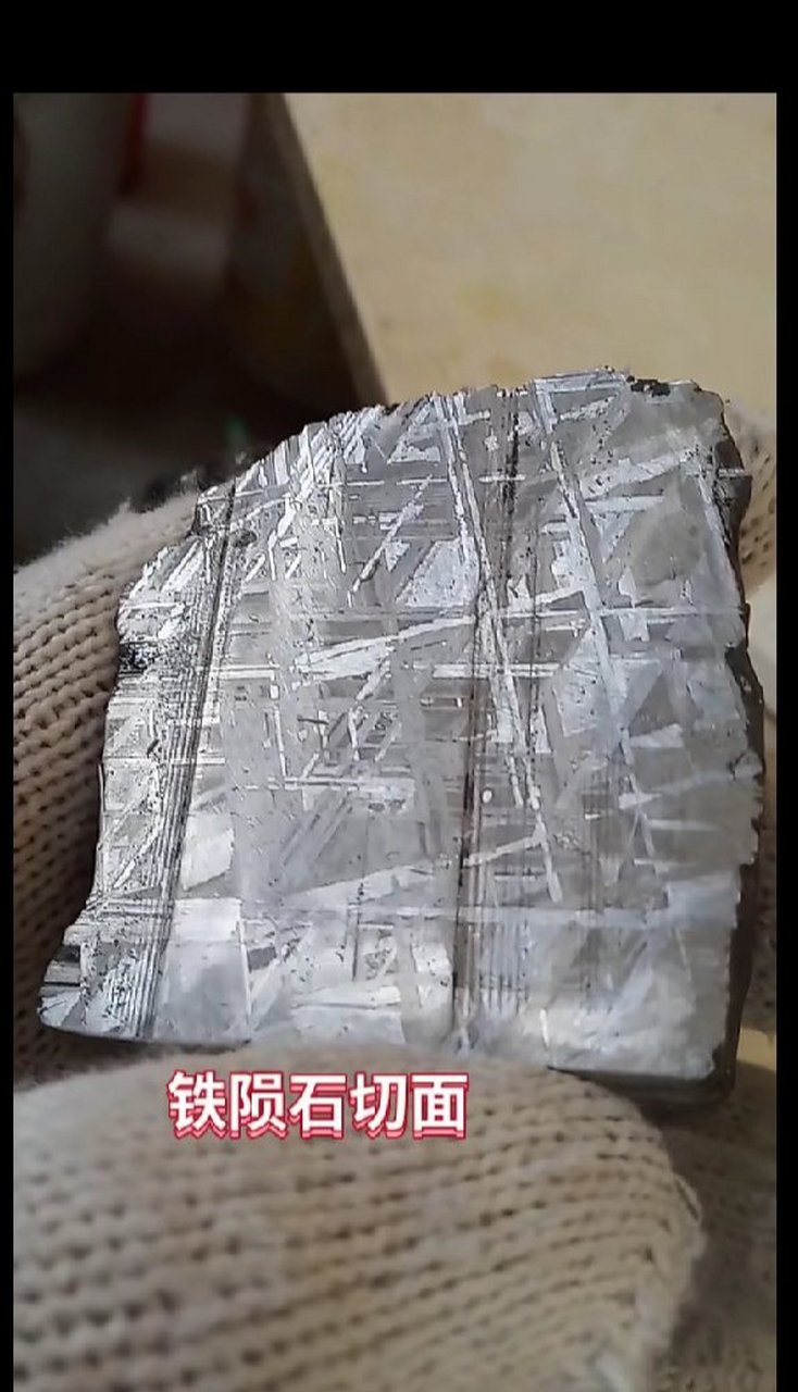 我收藏的铁陨石酸洗后和天文台的铁陨石做个对比