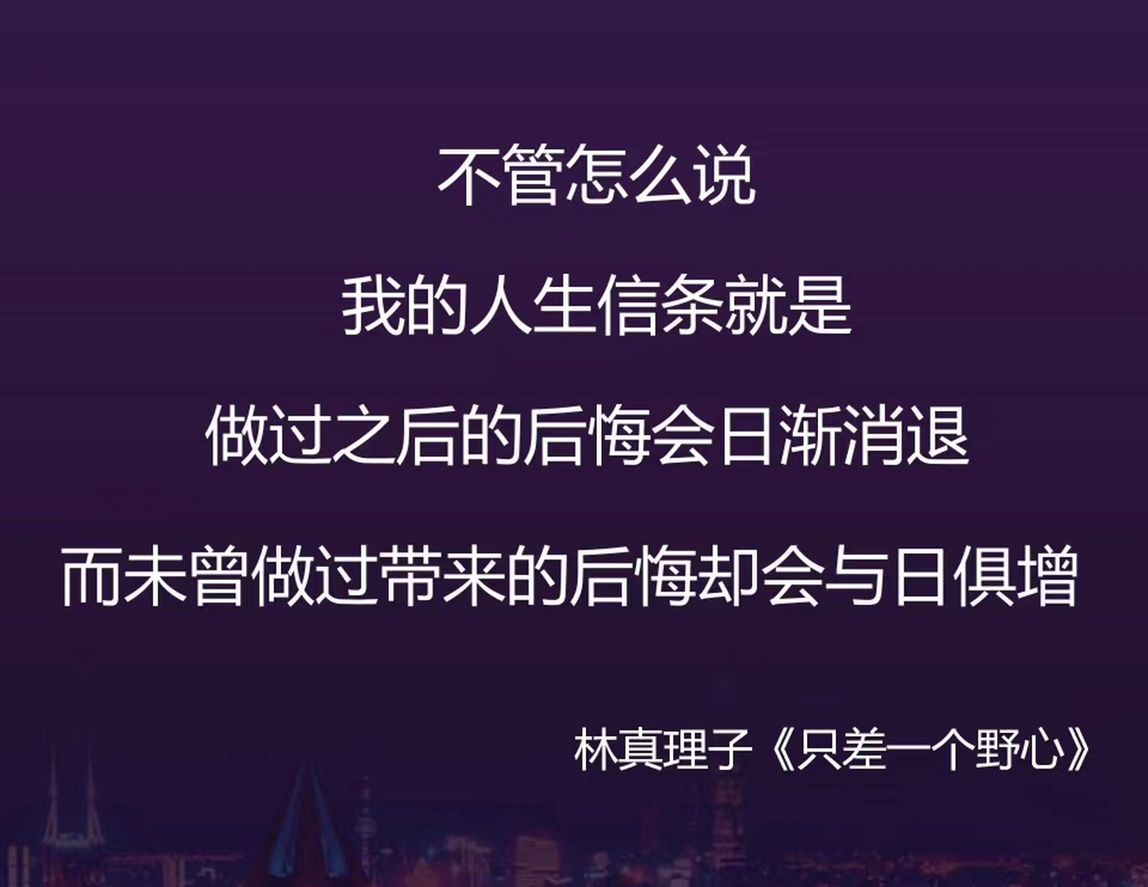 我合夥人發給我一張圖片,他(她)很喜歡這句話,我