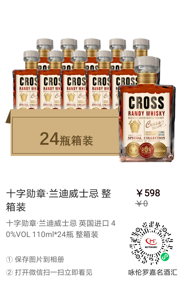 这款十字勋章·兰迪威士忌真的是太棒了!