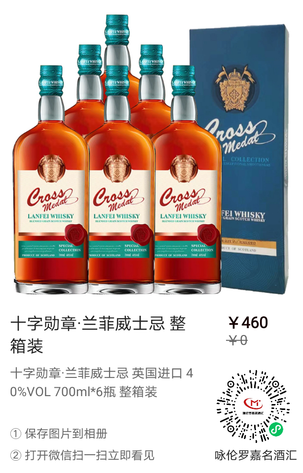 这款十字勋章·兰菲威士忌真的是太棒了!