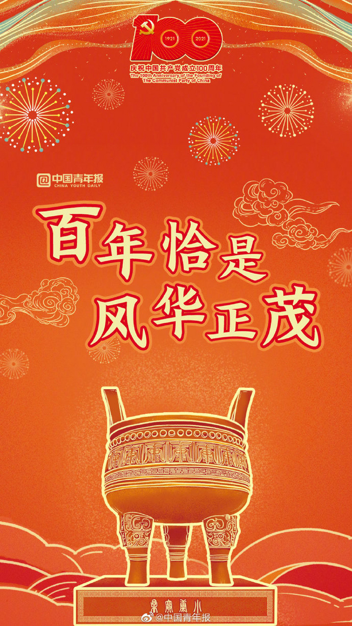 百年恰似风华正茂!