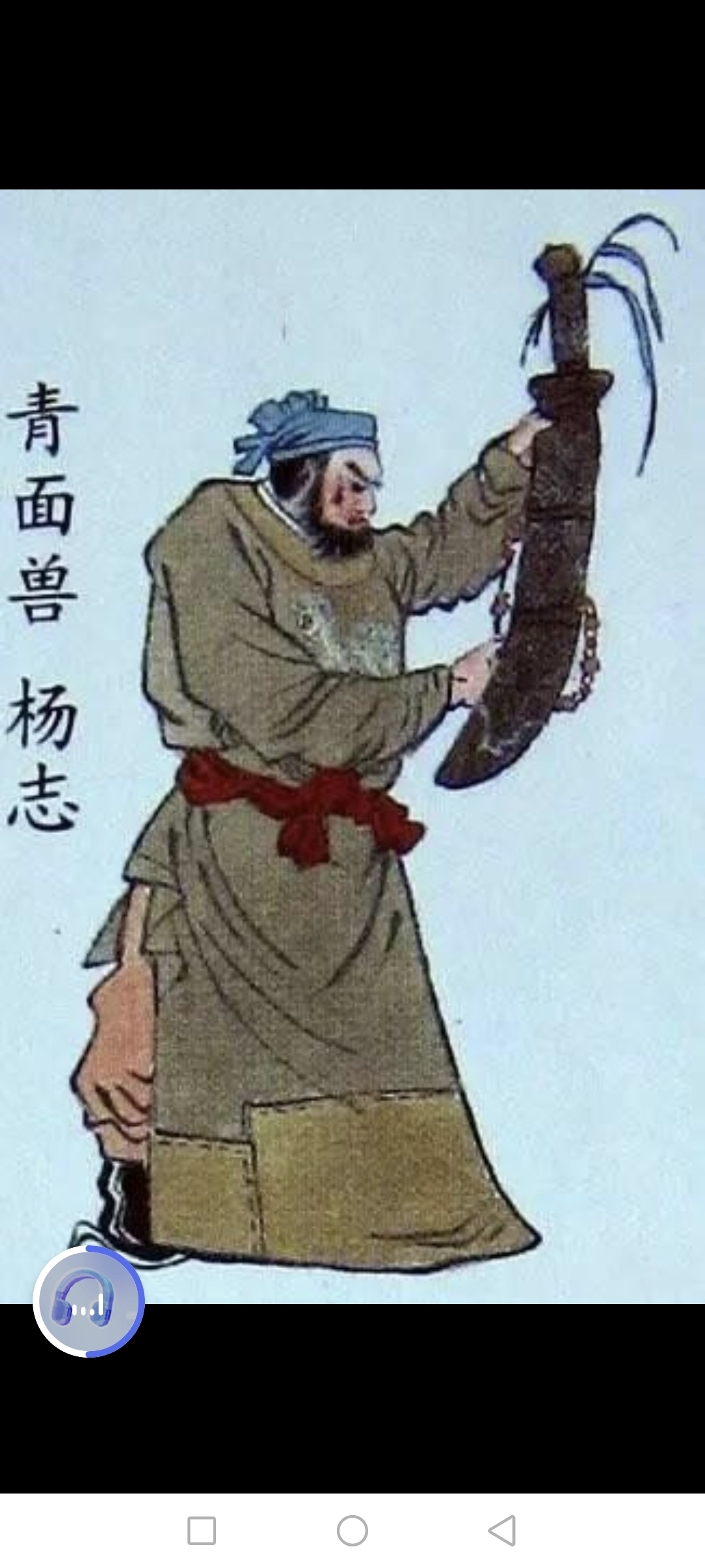 水浒传里的杨志,出现在第12回,他带着一个从人挑了一个担子,路过