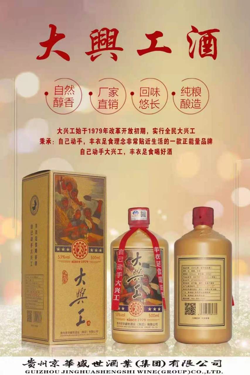 贵州京华盛世酒业集团大兴工酒 自己动手大兴工 丰衣足食喝好酒